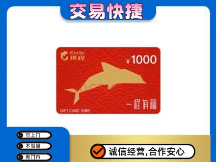 遵义市务川购物卡回收携程任我行卡.jpg