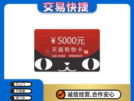 遵义市务川购物卡回收天猫卡.jpg