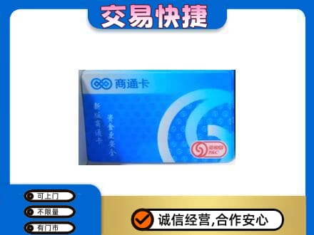 遵义市务川购物卡回收商通卡.jpg