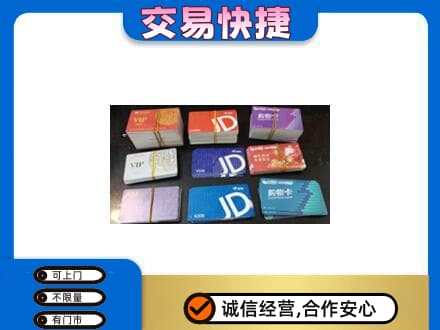 遵义市务川回收超市卡