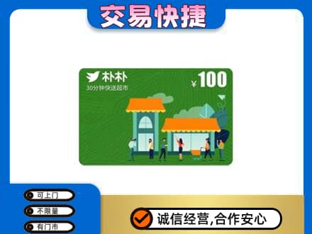 遵义市务川购物卡回收朴朴超市卡.jpg