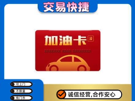 遵义市务川购物卡回收加油卡2.jpg