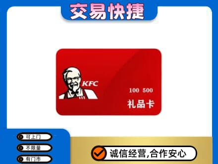 遵义市务川购物卡回收肯德基卡.jpg