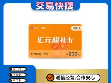遵义市务川购物卡回收汇元卡.jpg