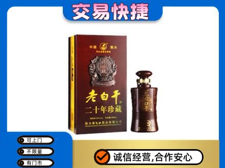 遵义市务川名酒回收老白干20年.jpg